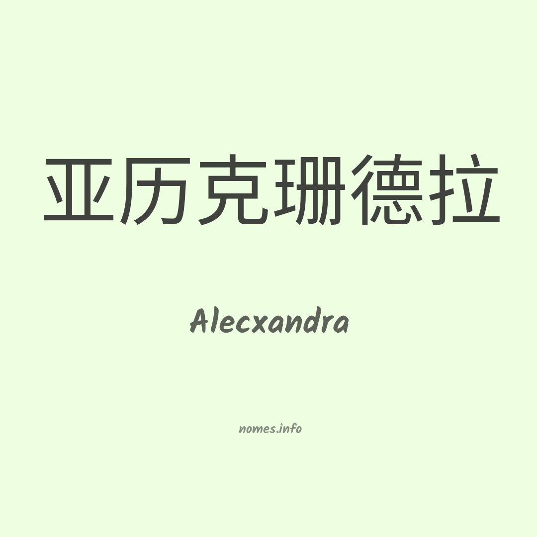 Alecxandra em chinês