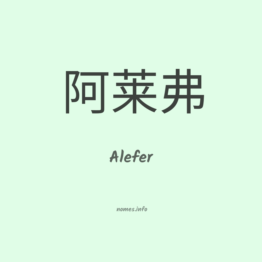 Alefer em chinês