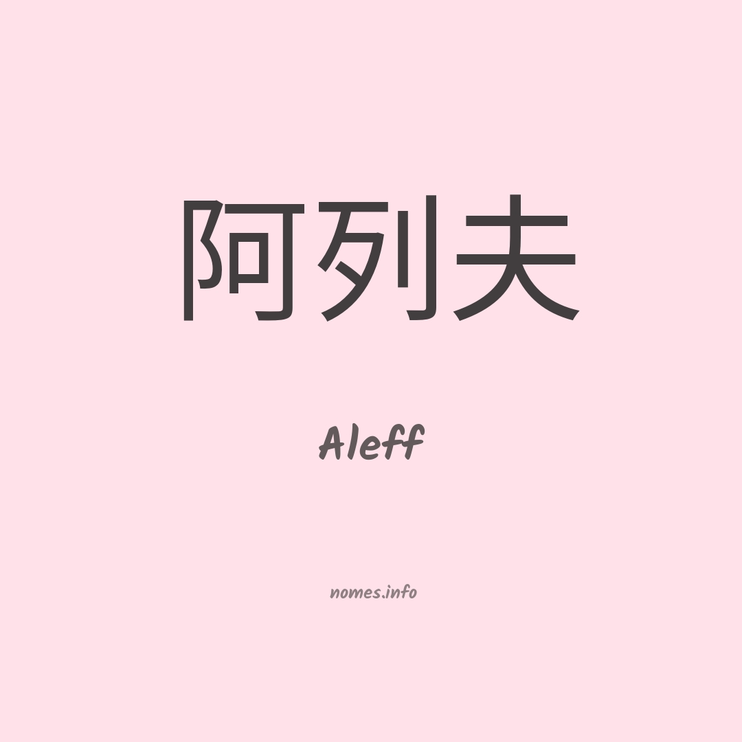 Aleff em chinês