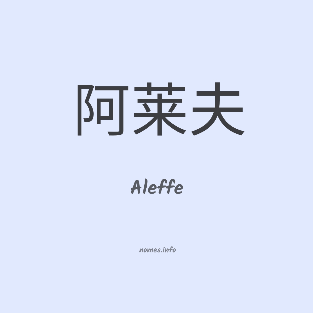 Aleffe em chinês
