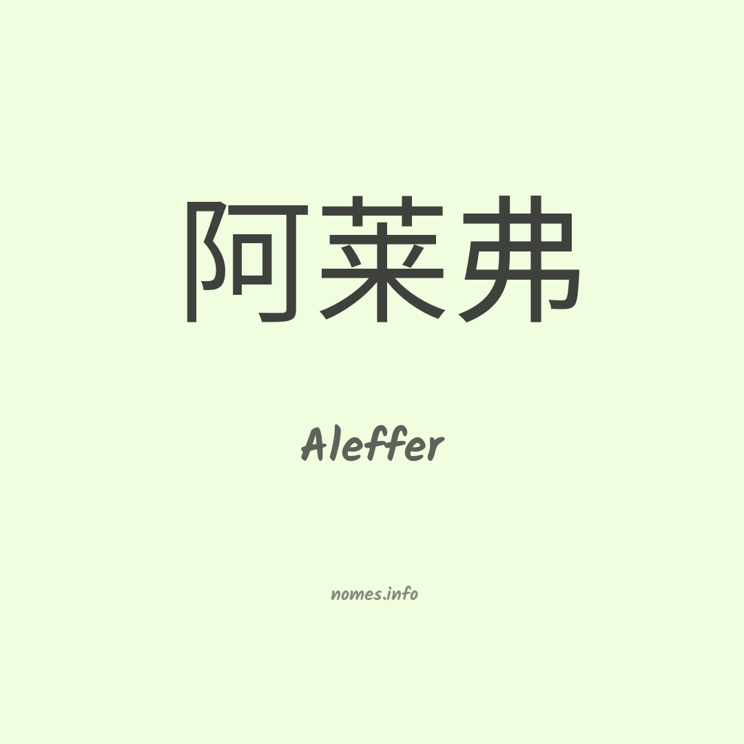 Aleffer em chinês