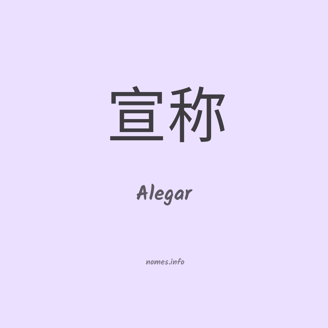 Alegar em chinês