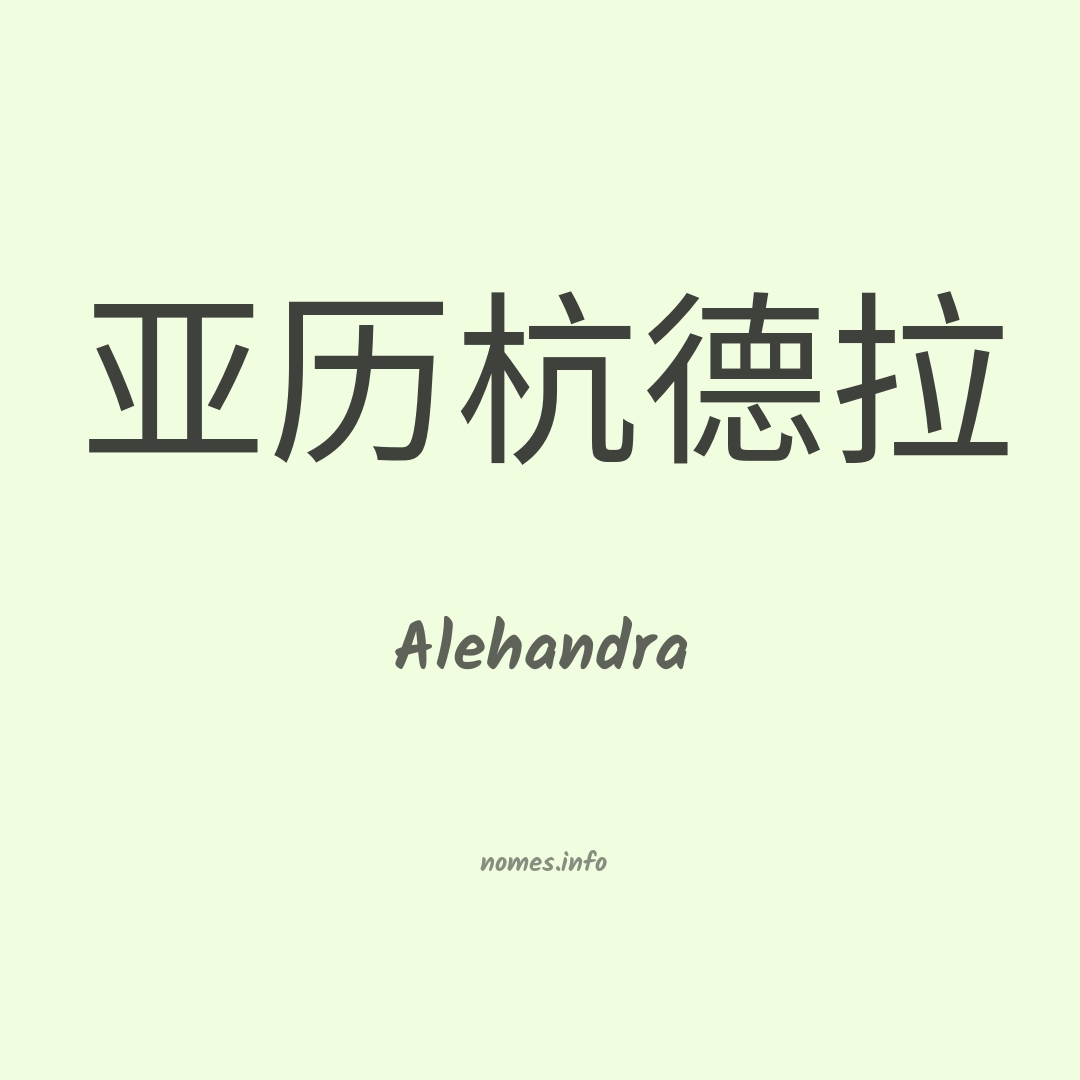 Alehandra em chinês