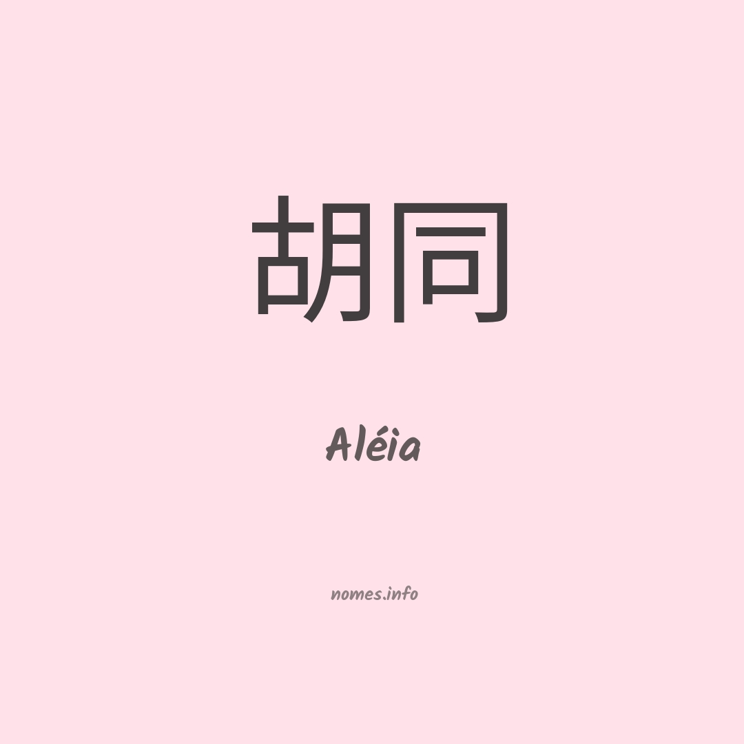 Aléia em chinês