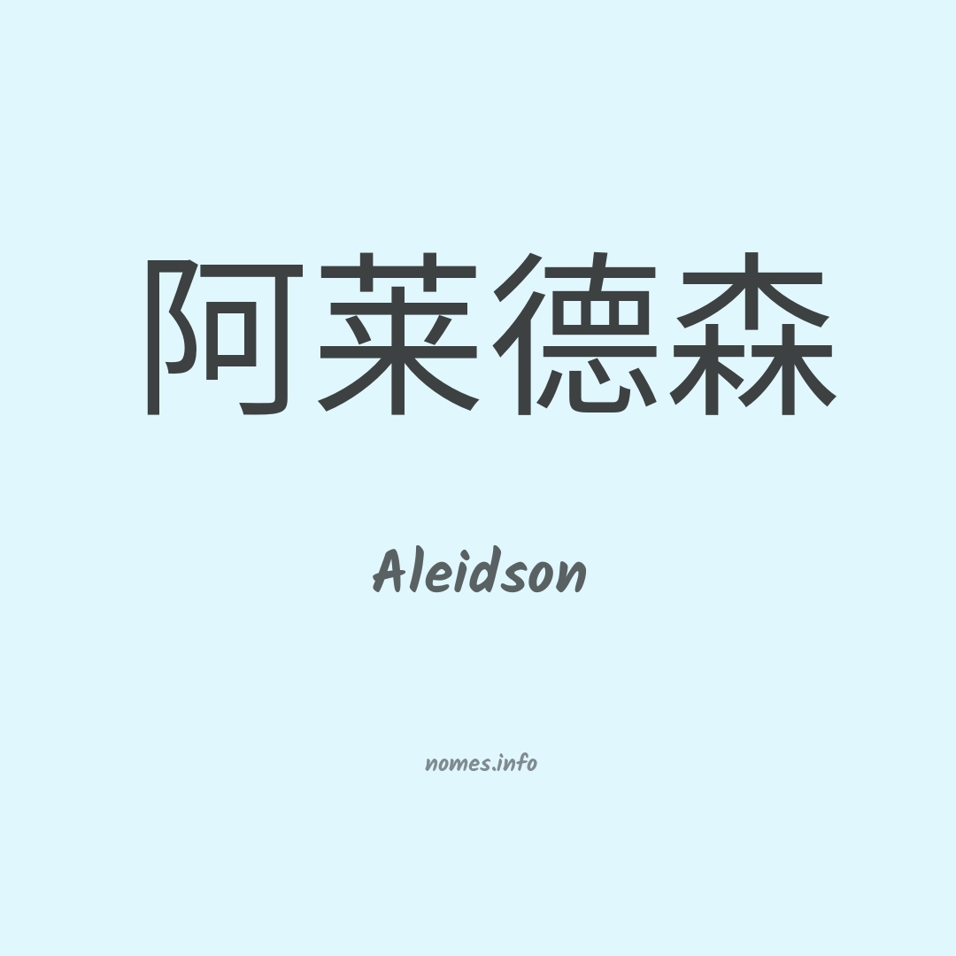 Aleidson em chinês