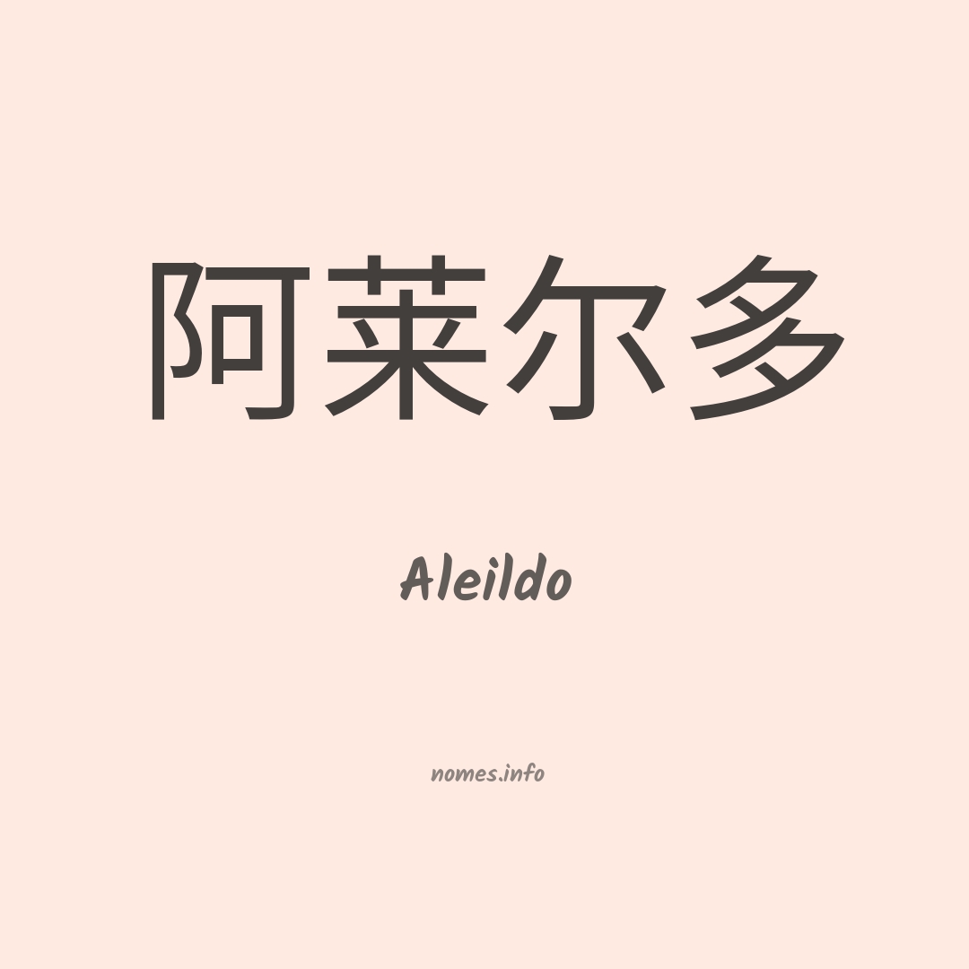 Aleildo em chinês