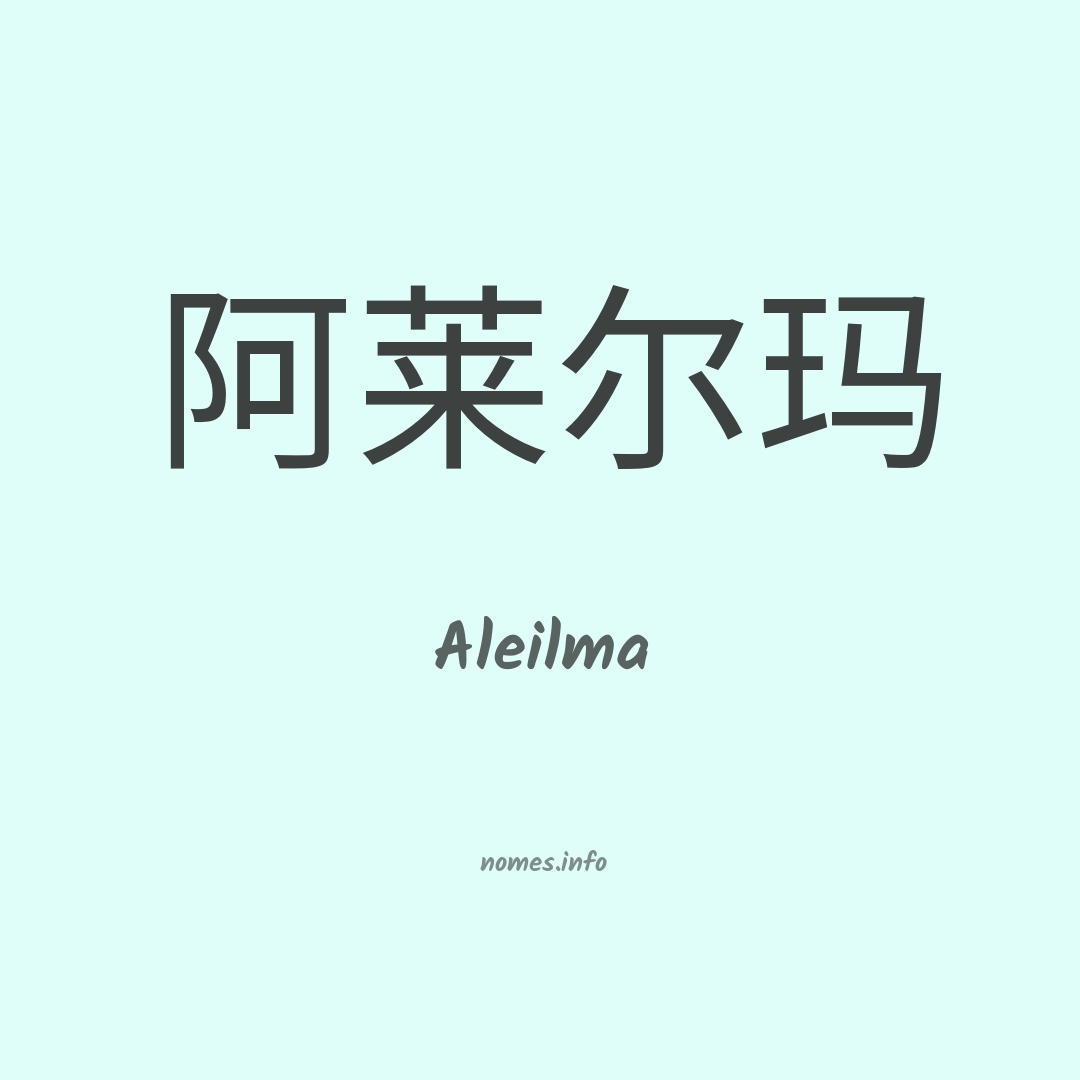 Aleilma em chinês