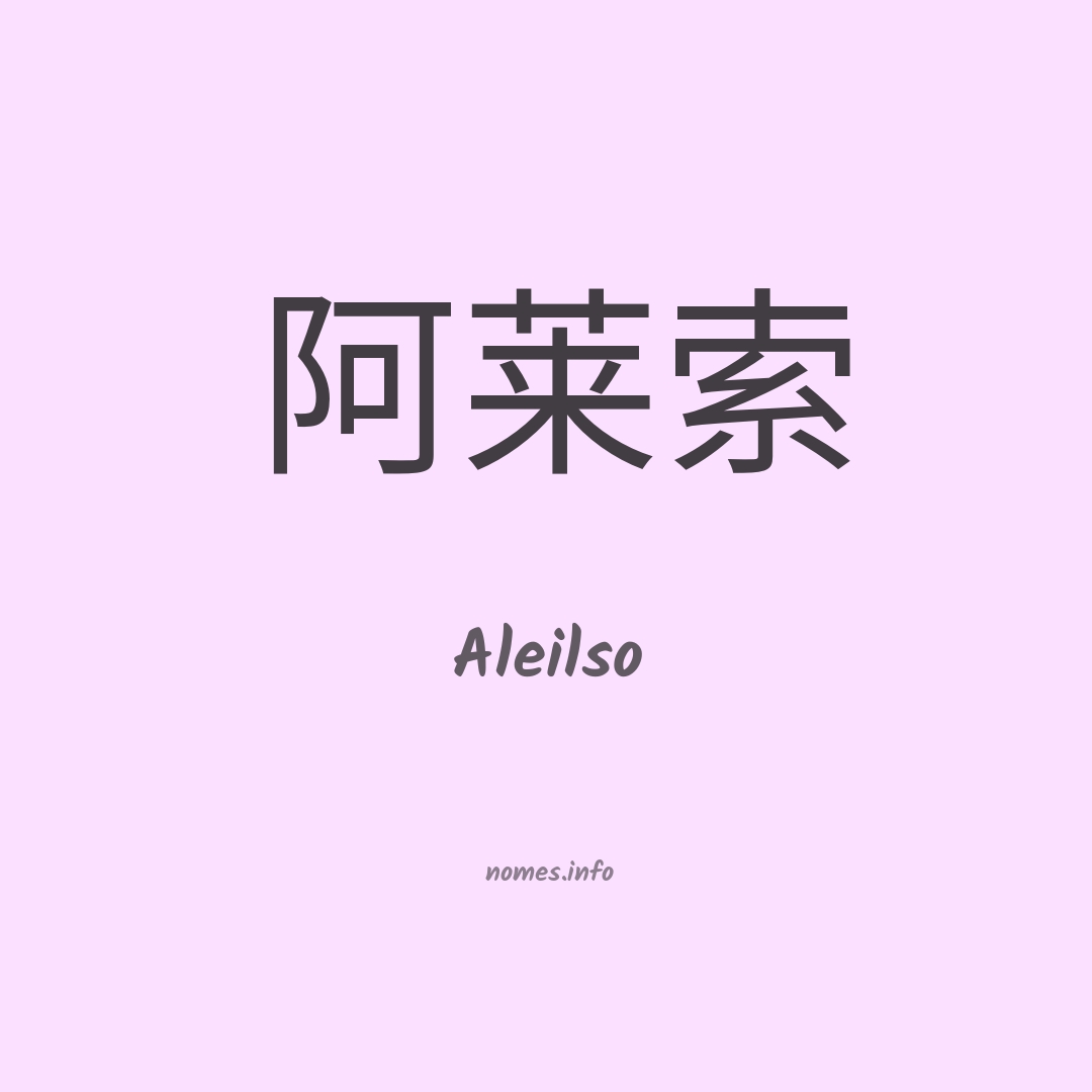 Aleilso em chinês