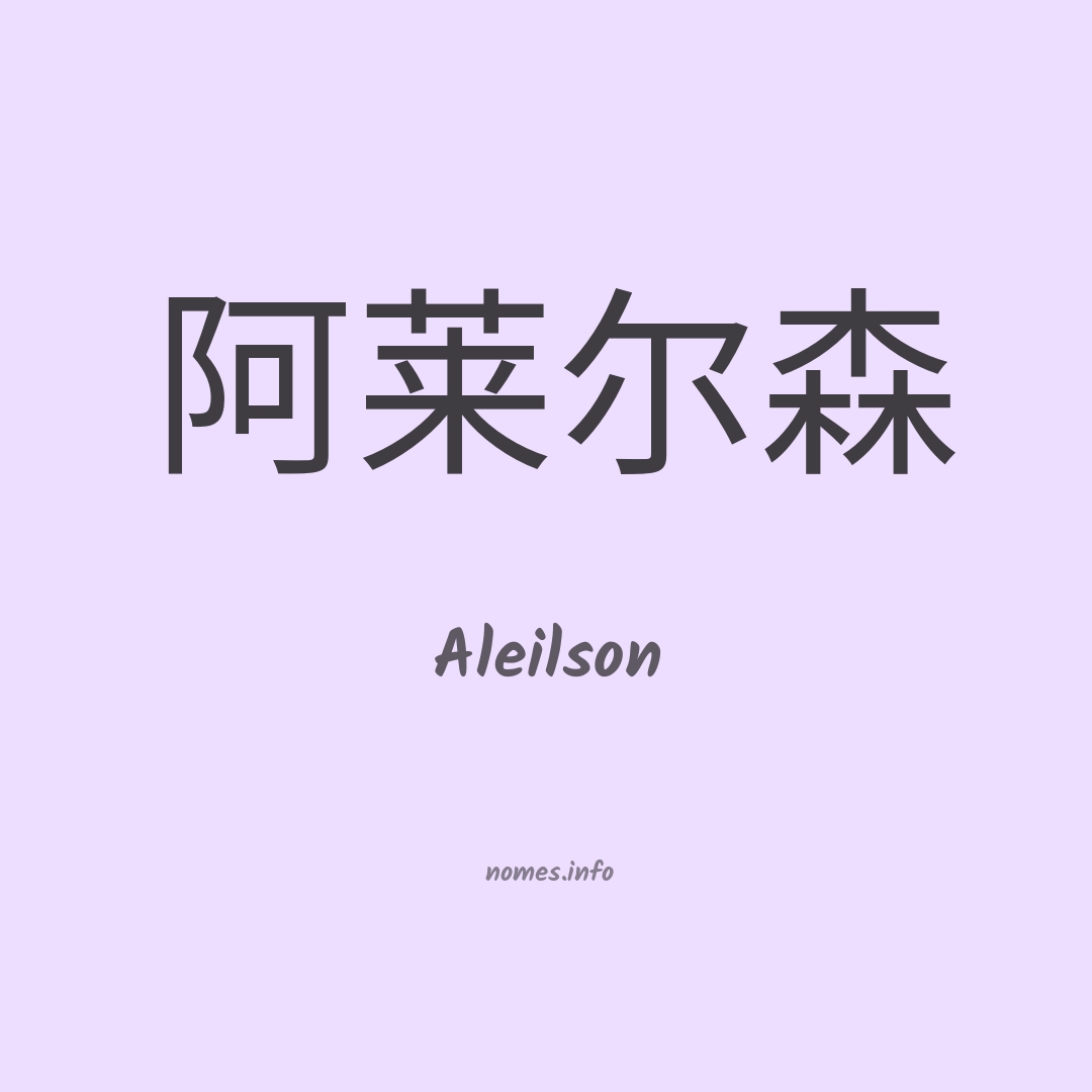 Aleilson em chinês