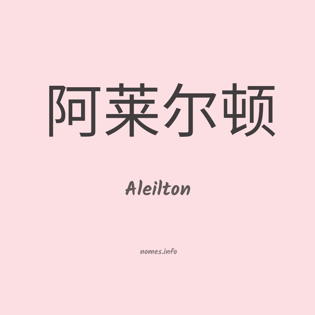 Aleilton em chinês