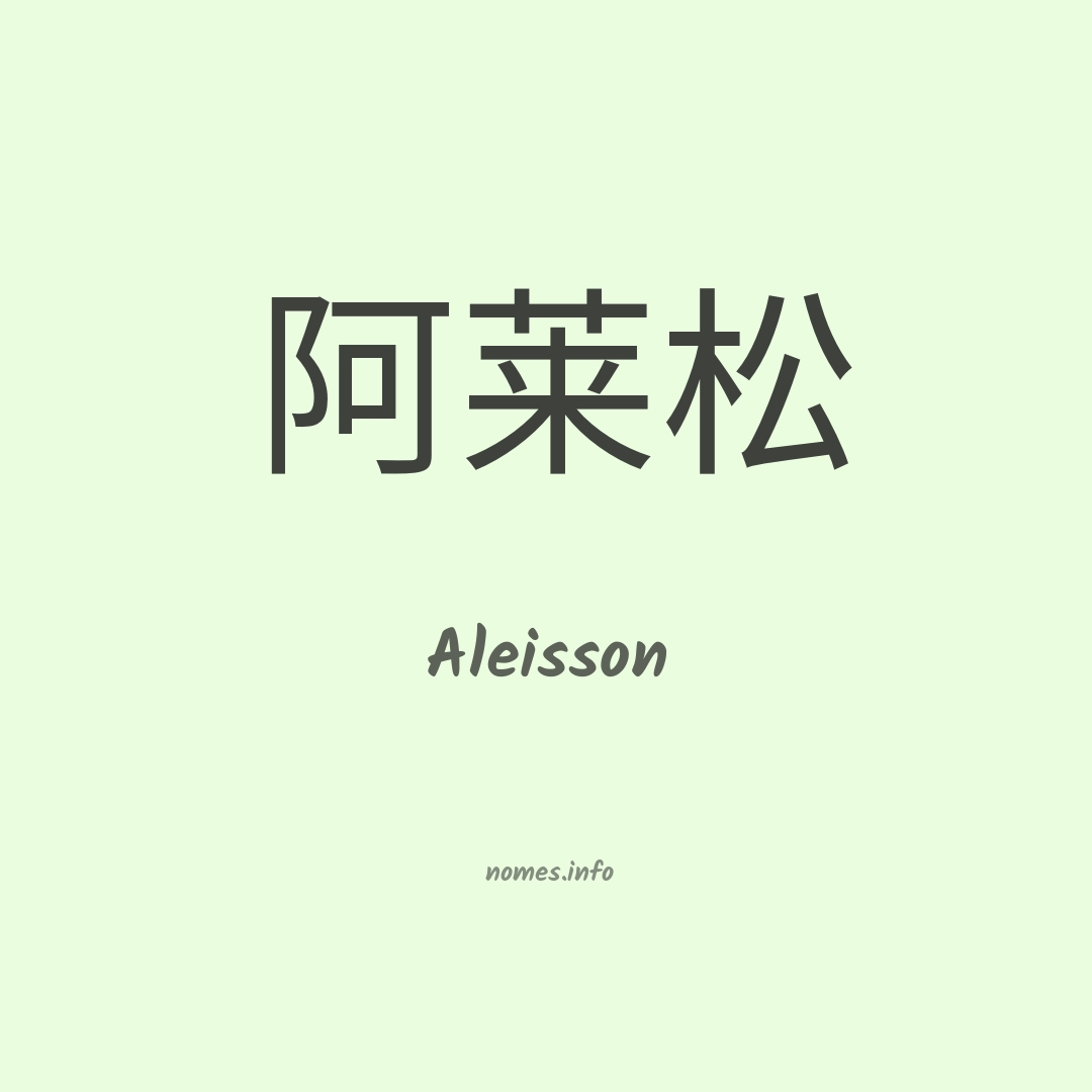 Aleisson em chinês