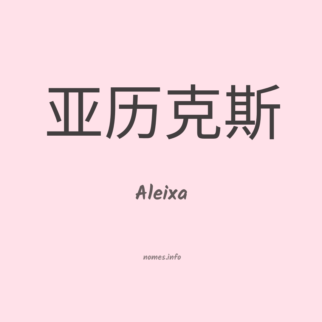 Aleixa em chinês