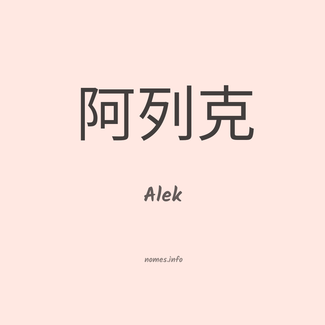 Alek em chinês