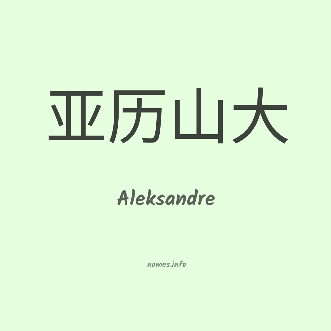 Aleksandre em chinês