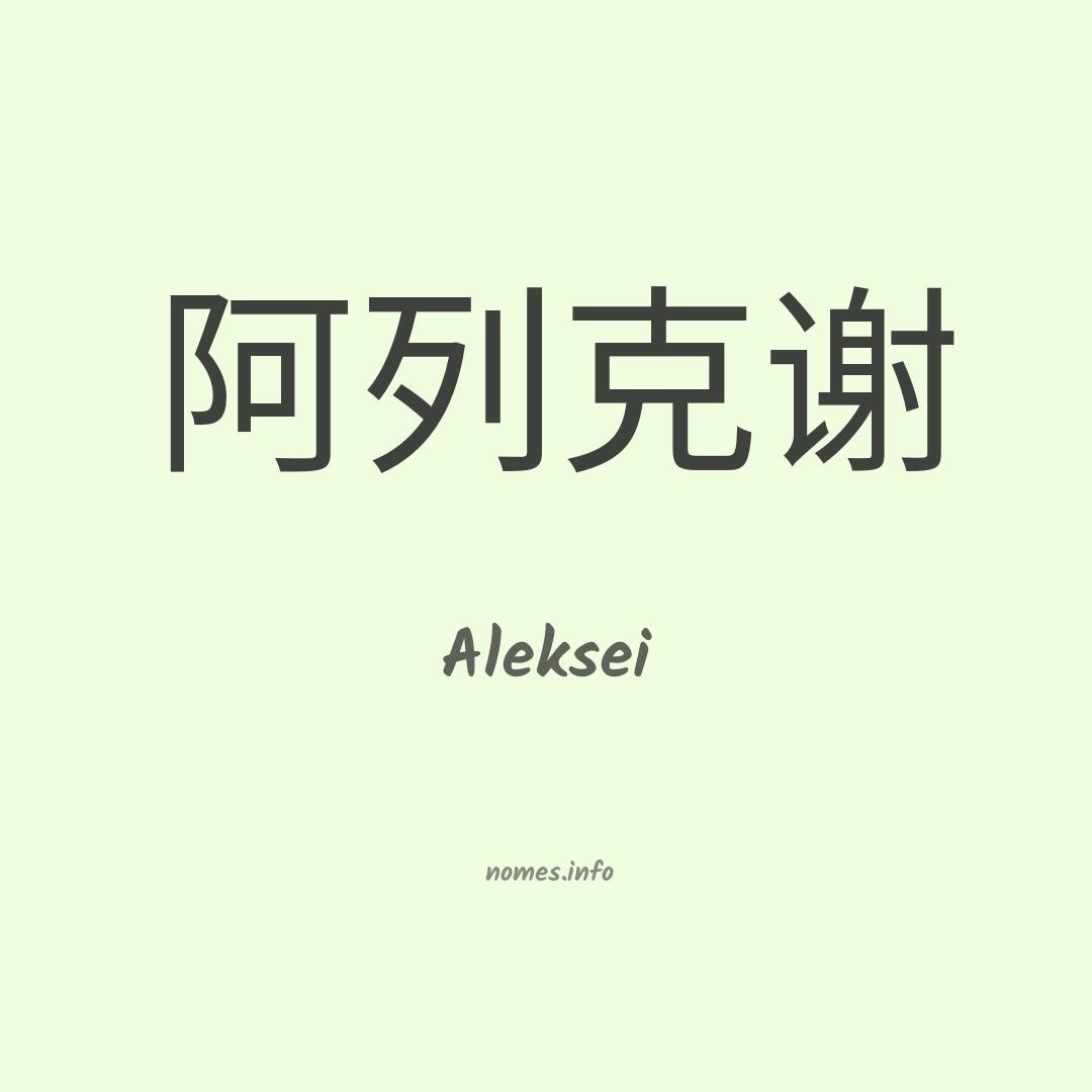 Aleksei em chinês