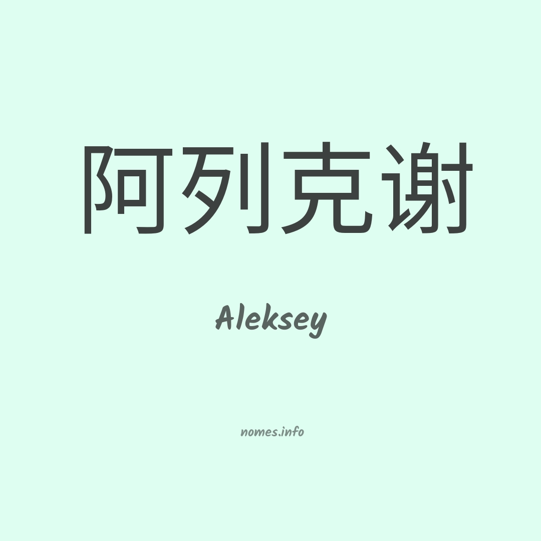 Aleksey em chinês