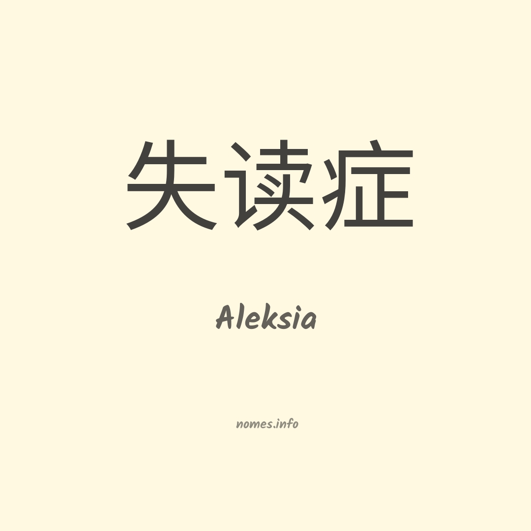 Aleksia em chinês