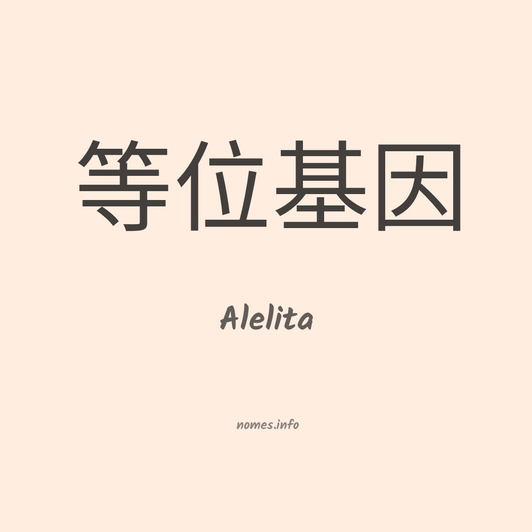 Alelita em chinês