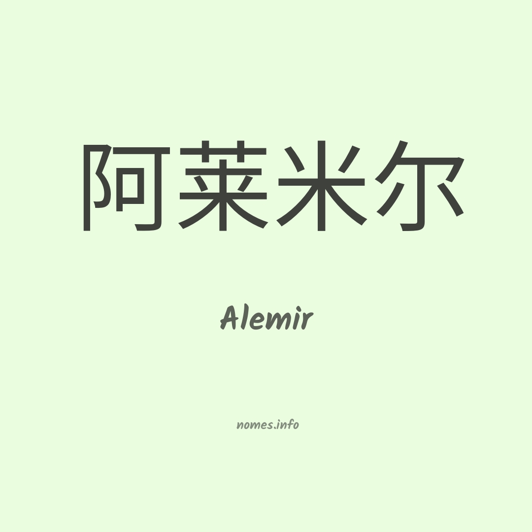 Alemir em chinês