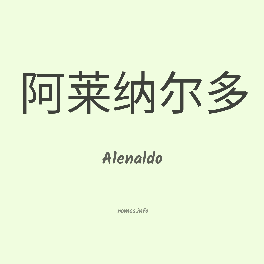 Alenaldo em chinês