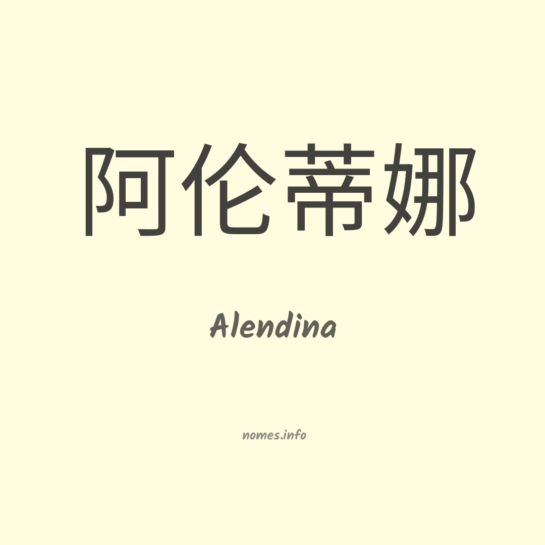 Alendina em chinês