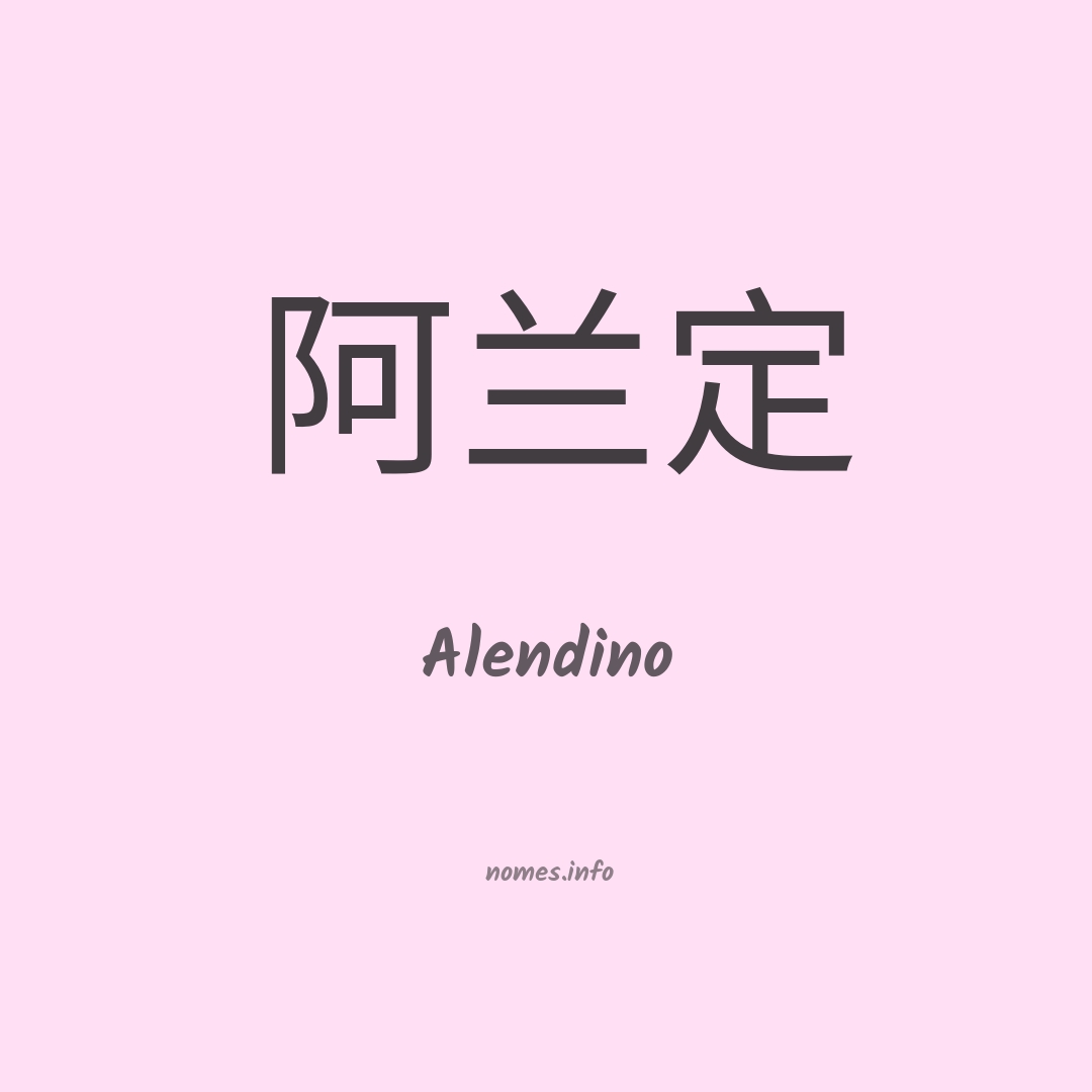 Alendino em chinês Alendino em chinês