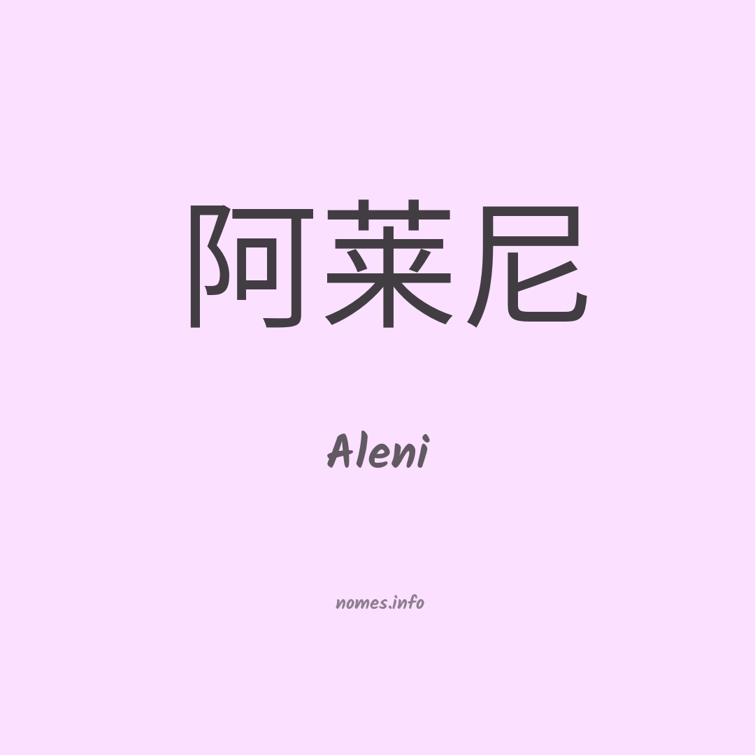 Aleni em chinês