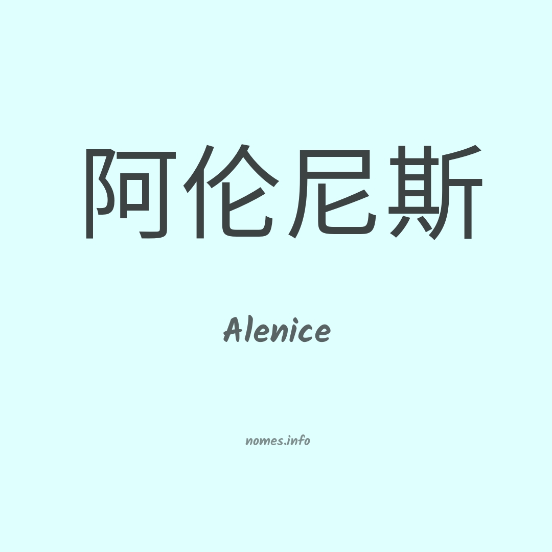 Alenice em chinês