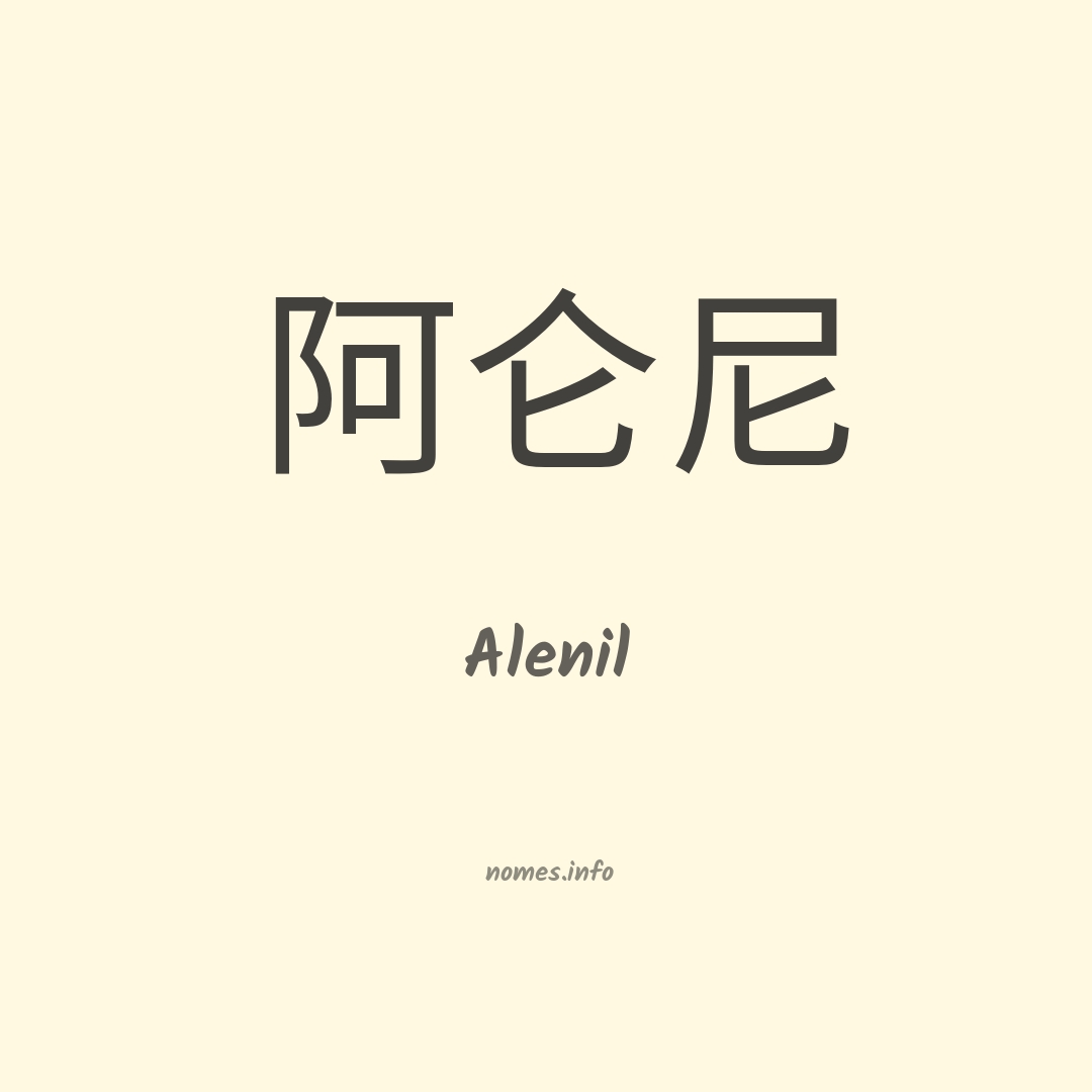Alenil em chinês