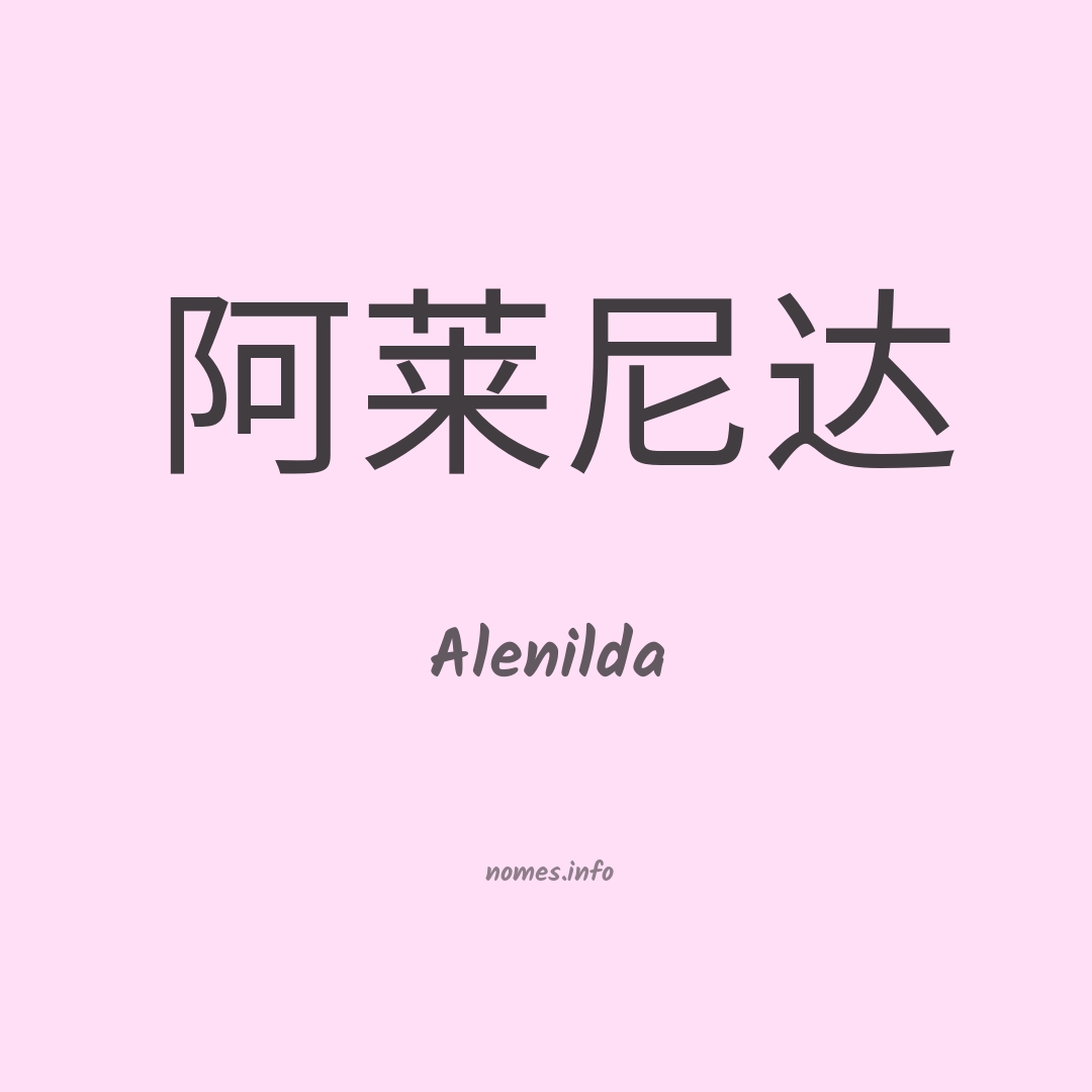 Alenilda em chinês