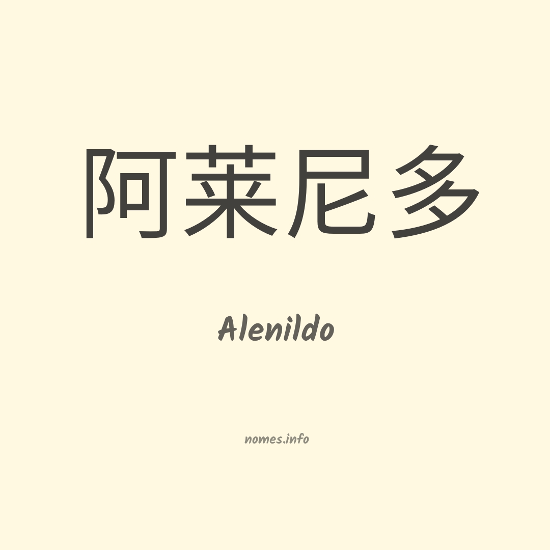 Alenildo em chinês