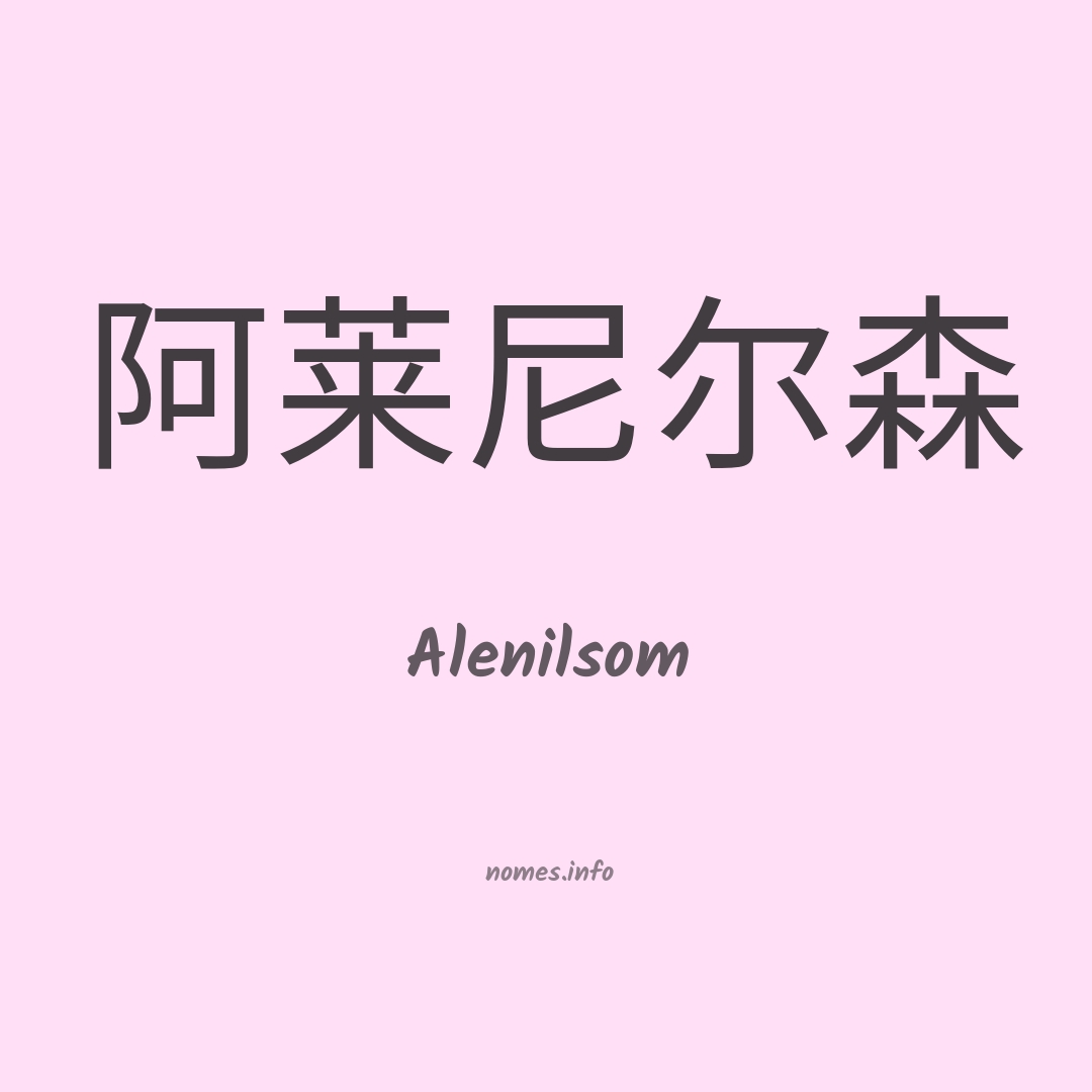 Alenilsom em chinês