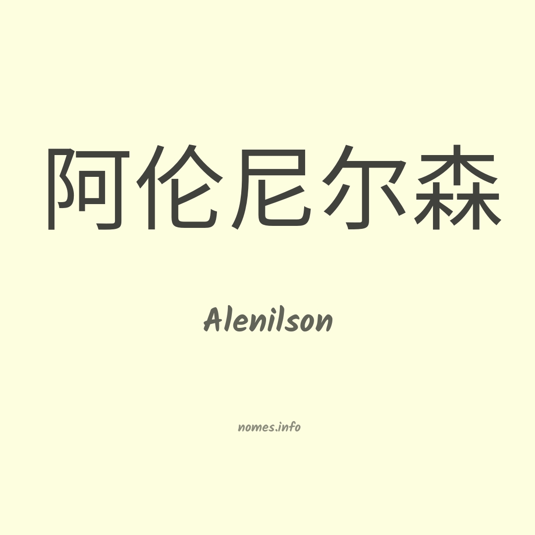 Alenilson em chinês