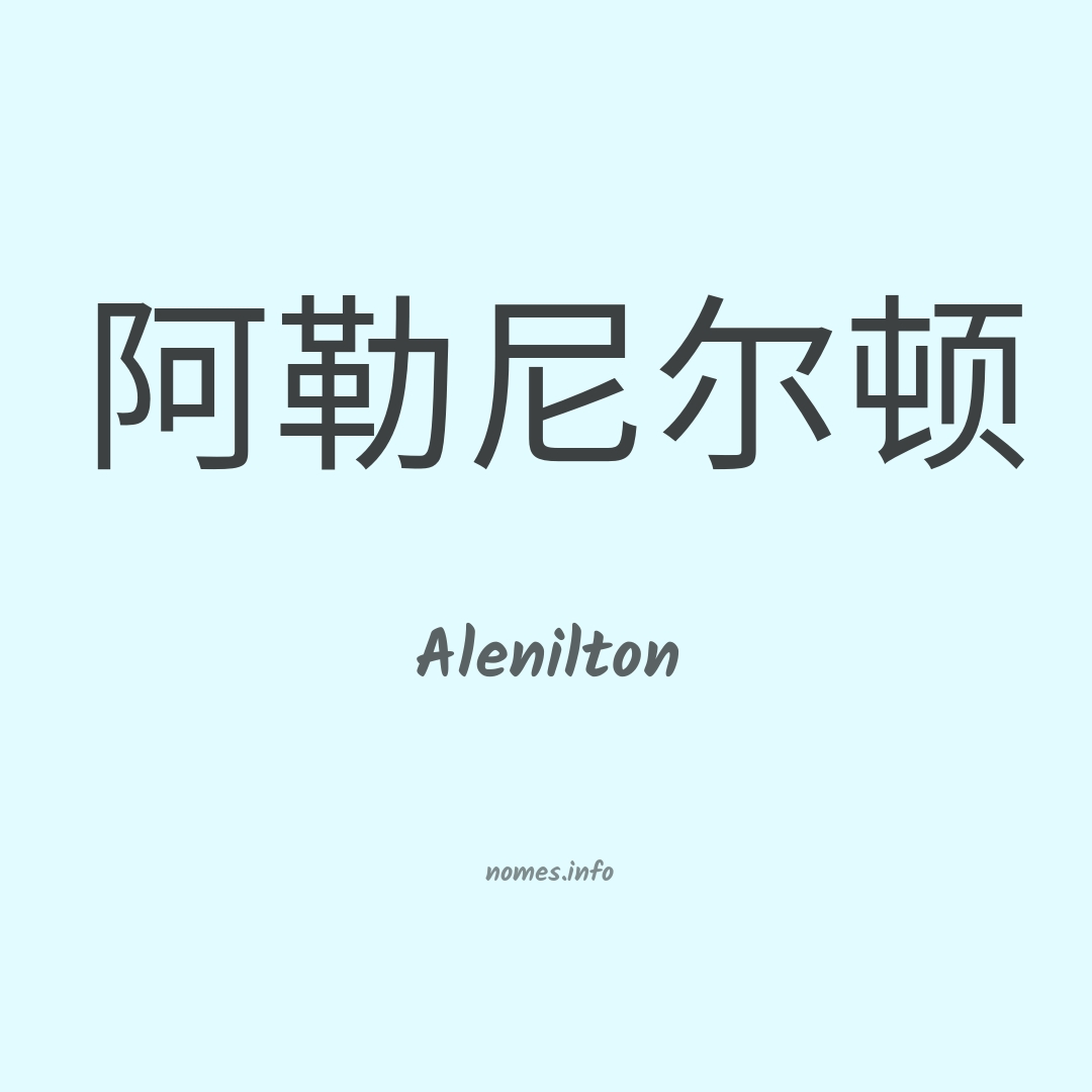 Alenilton em chinês