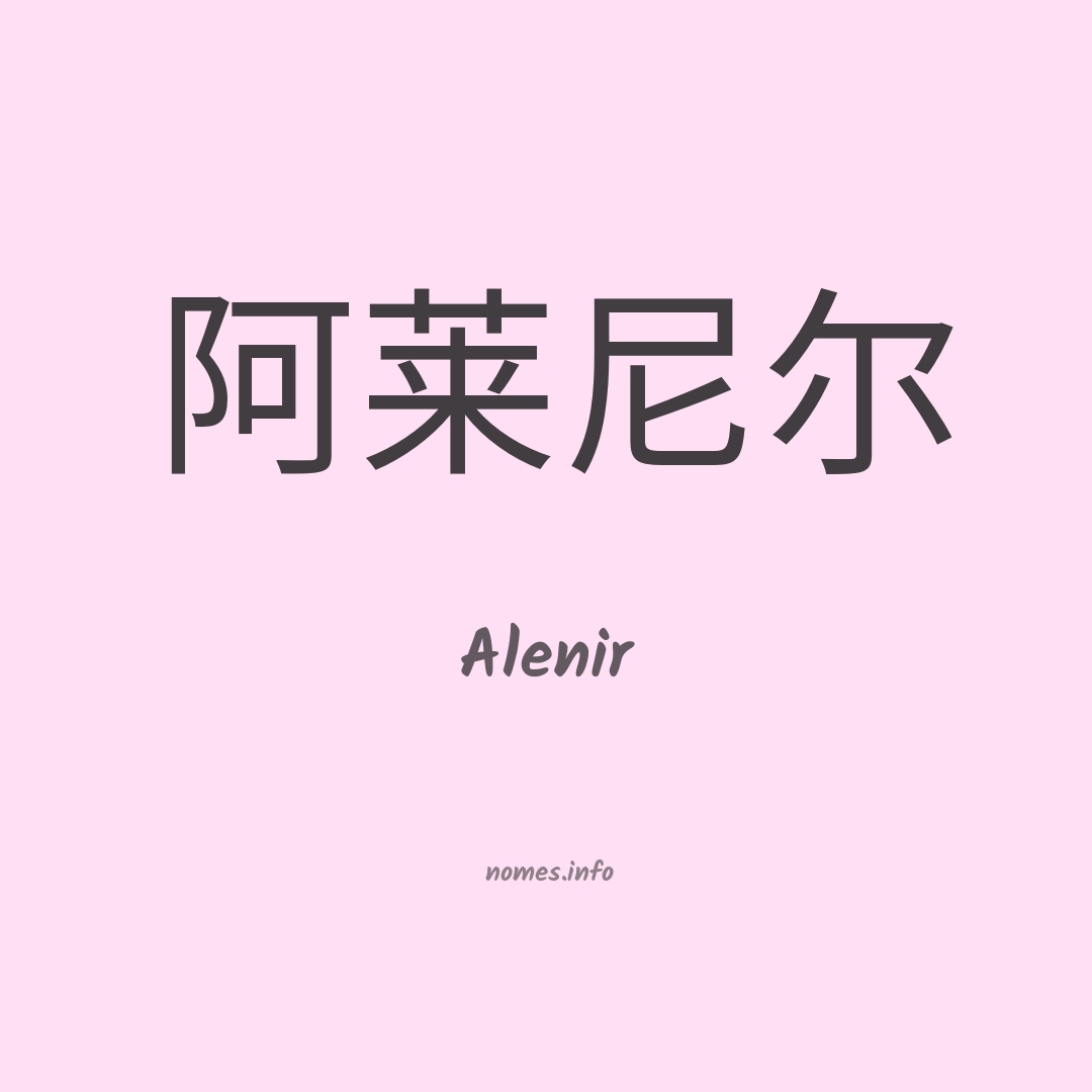 Alenir em chinês