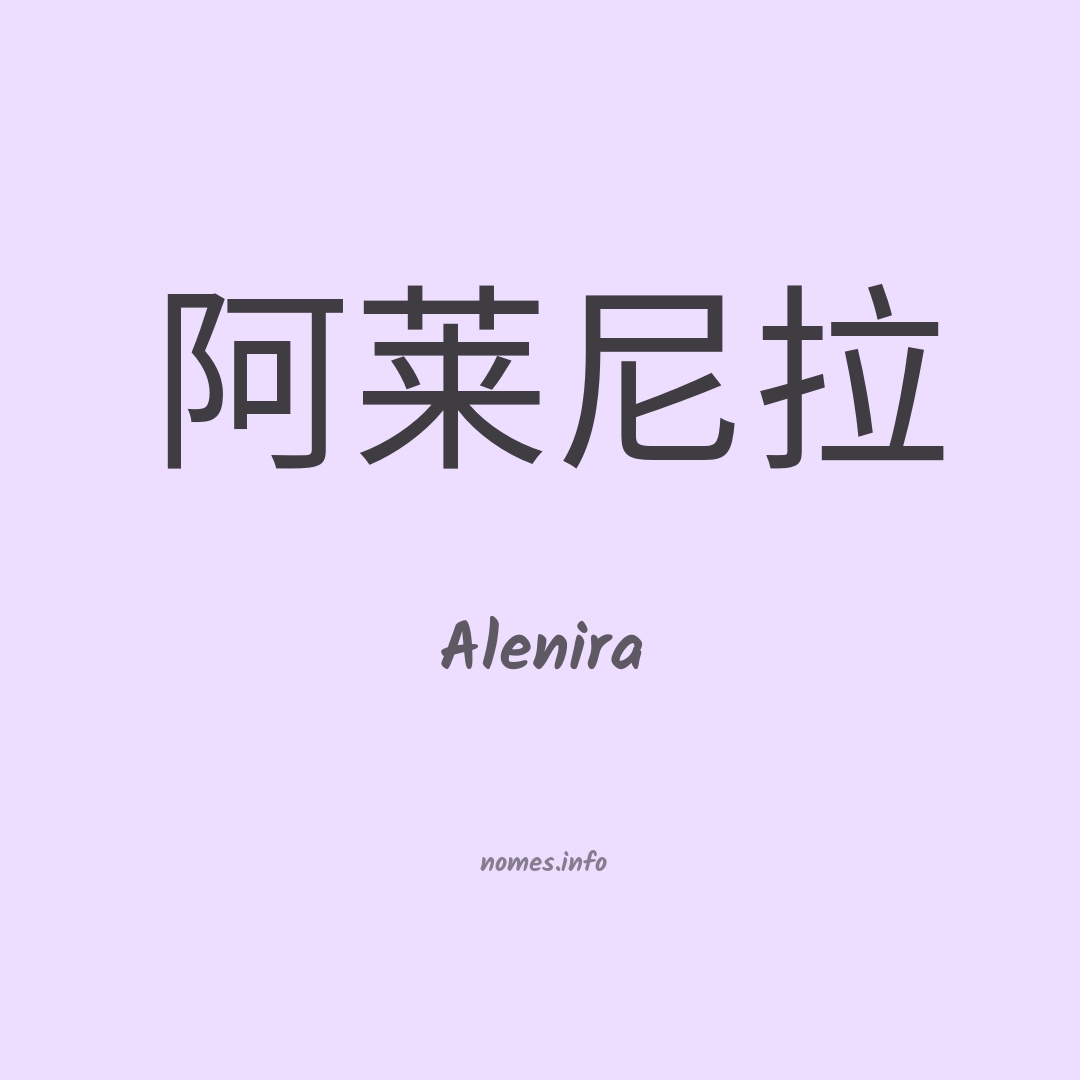 Alenira em chinês