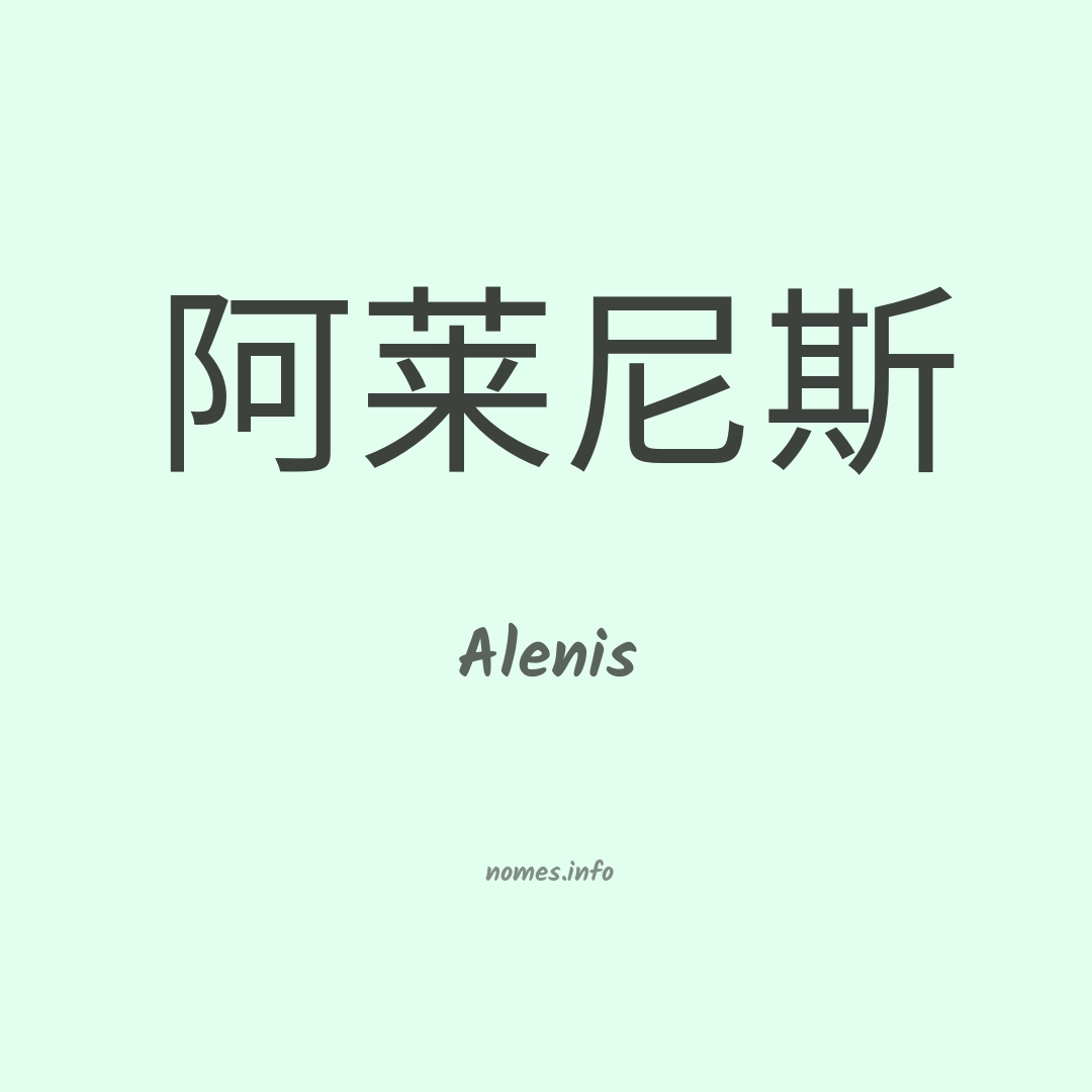 Alenis em chinês