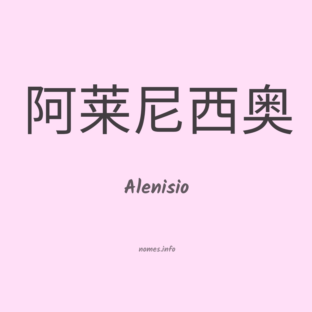 Alenisio em chinês