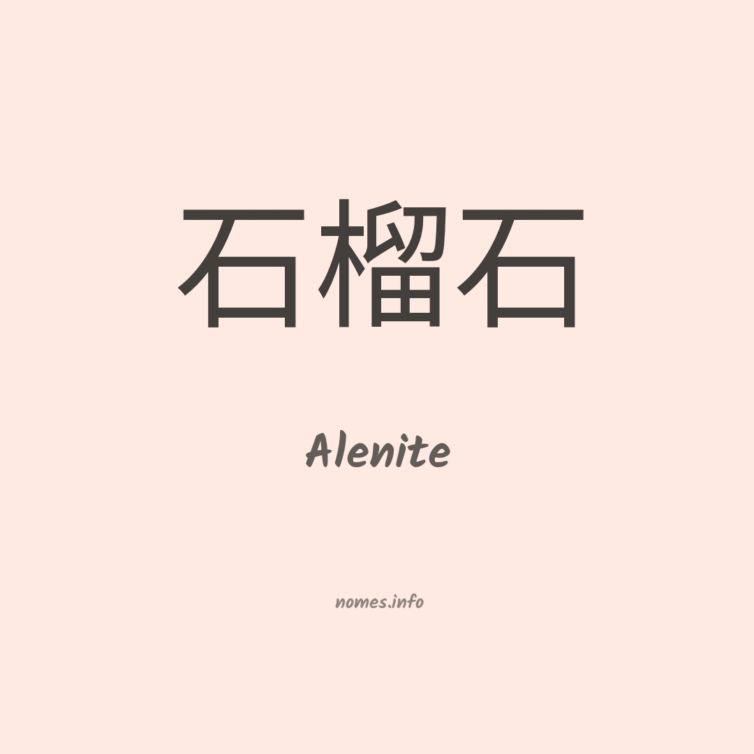 Alenite em chinês