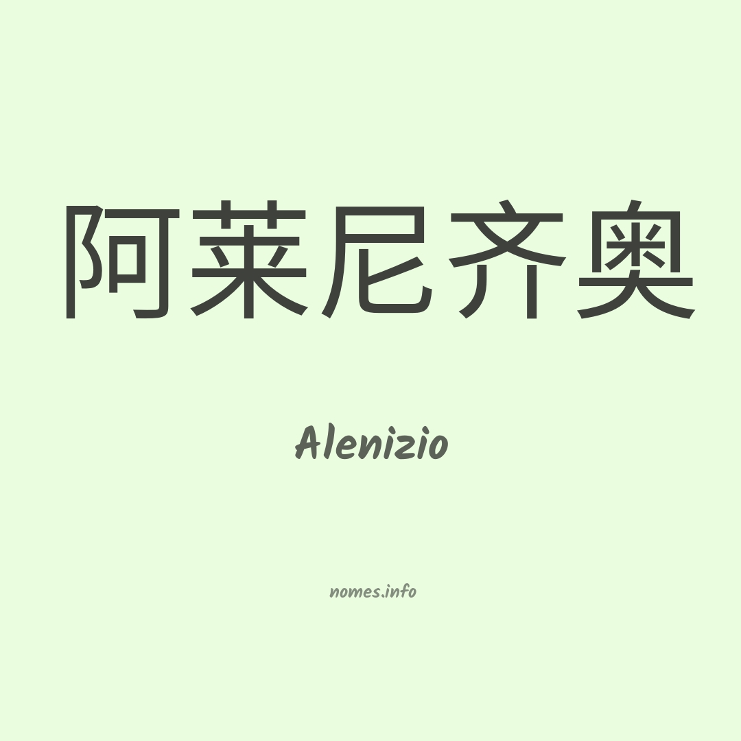 Alenizio em chinês