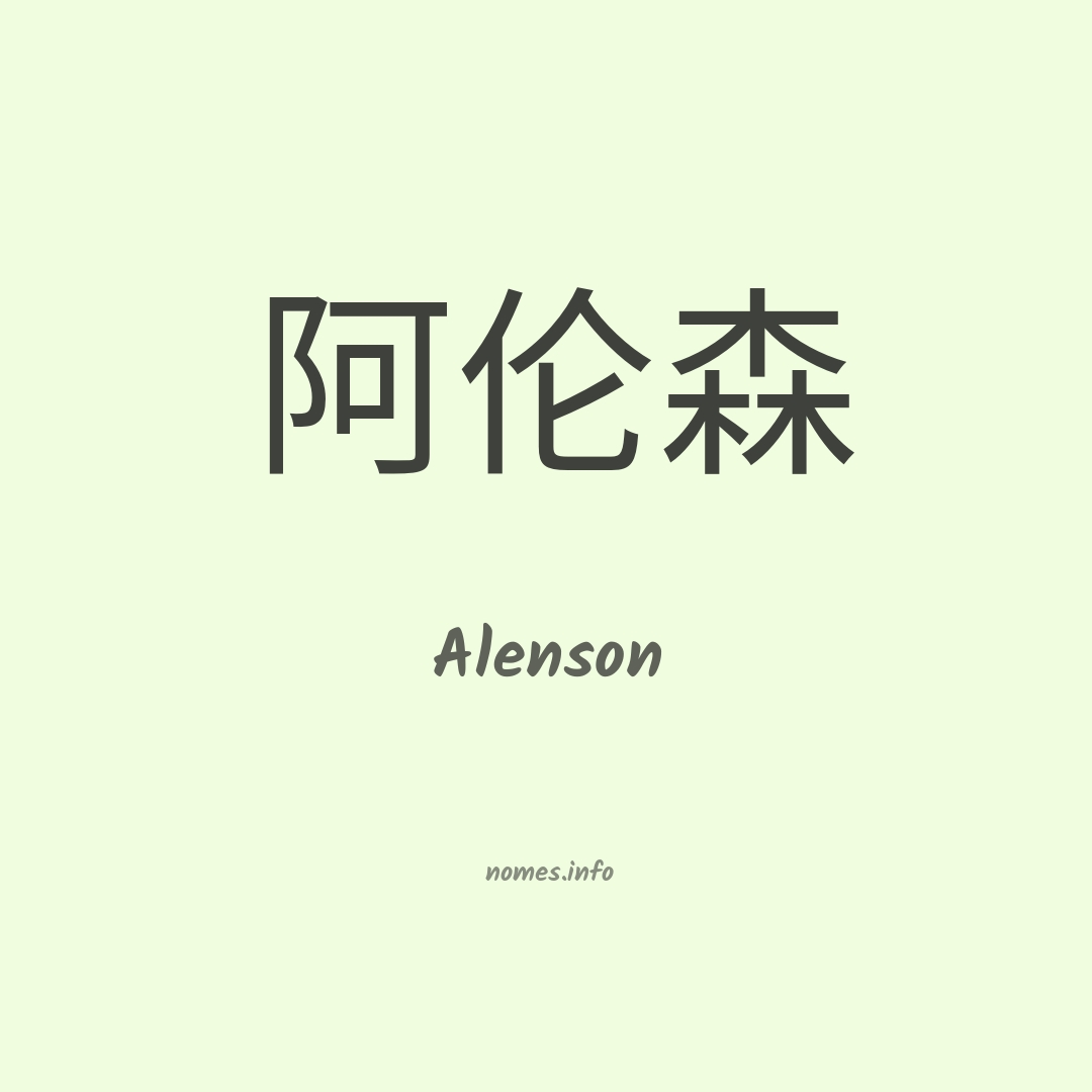 Alenson em chinês