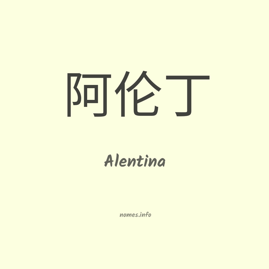 Alentina em chinês
