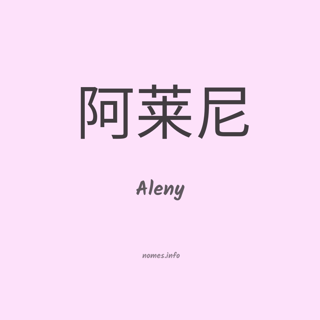 Aleny em chinês