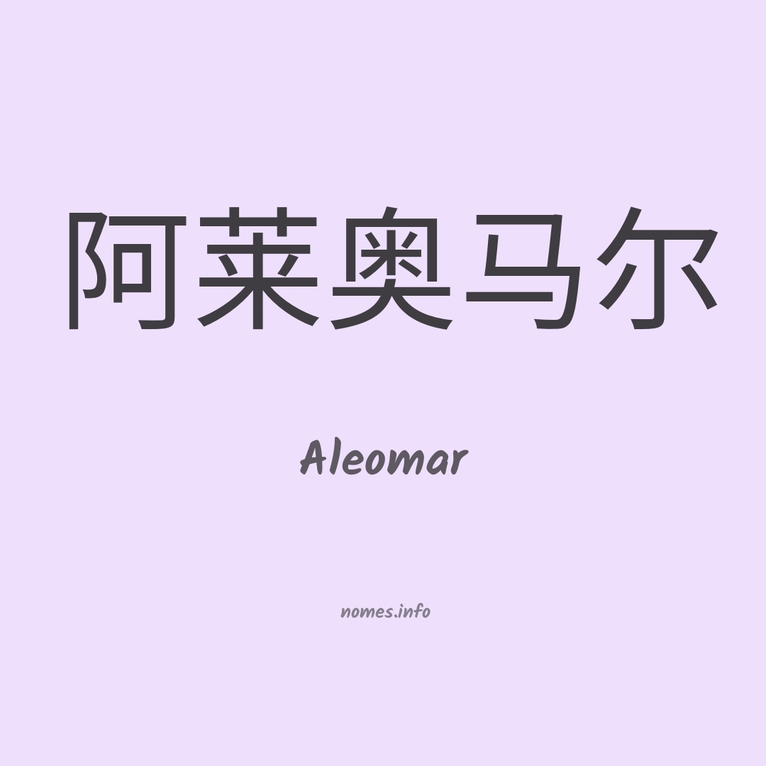 Aleomar em chinês