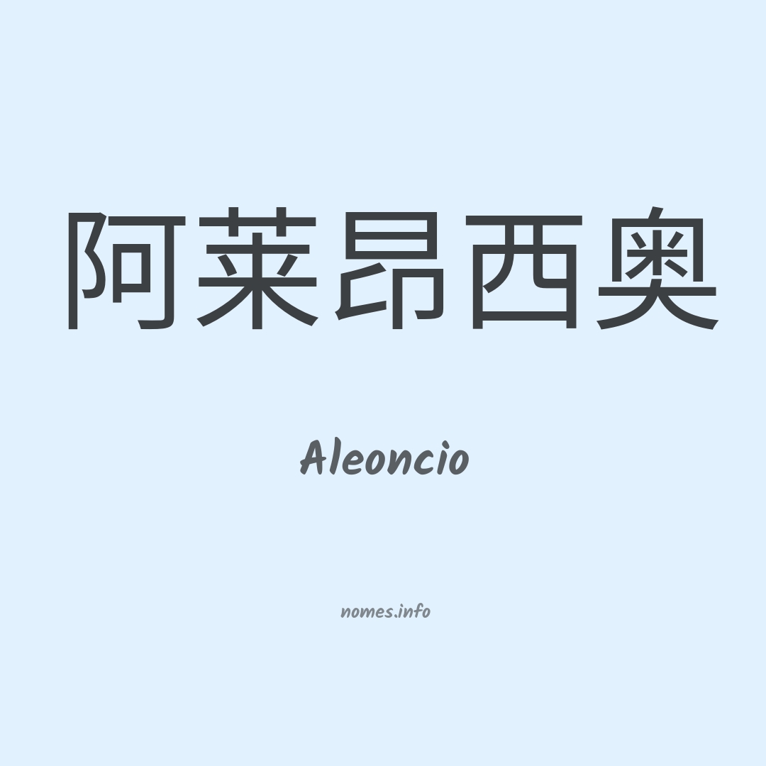 Aleoncio em chinês