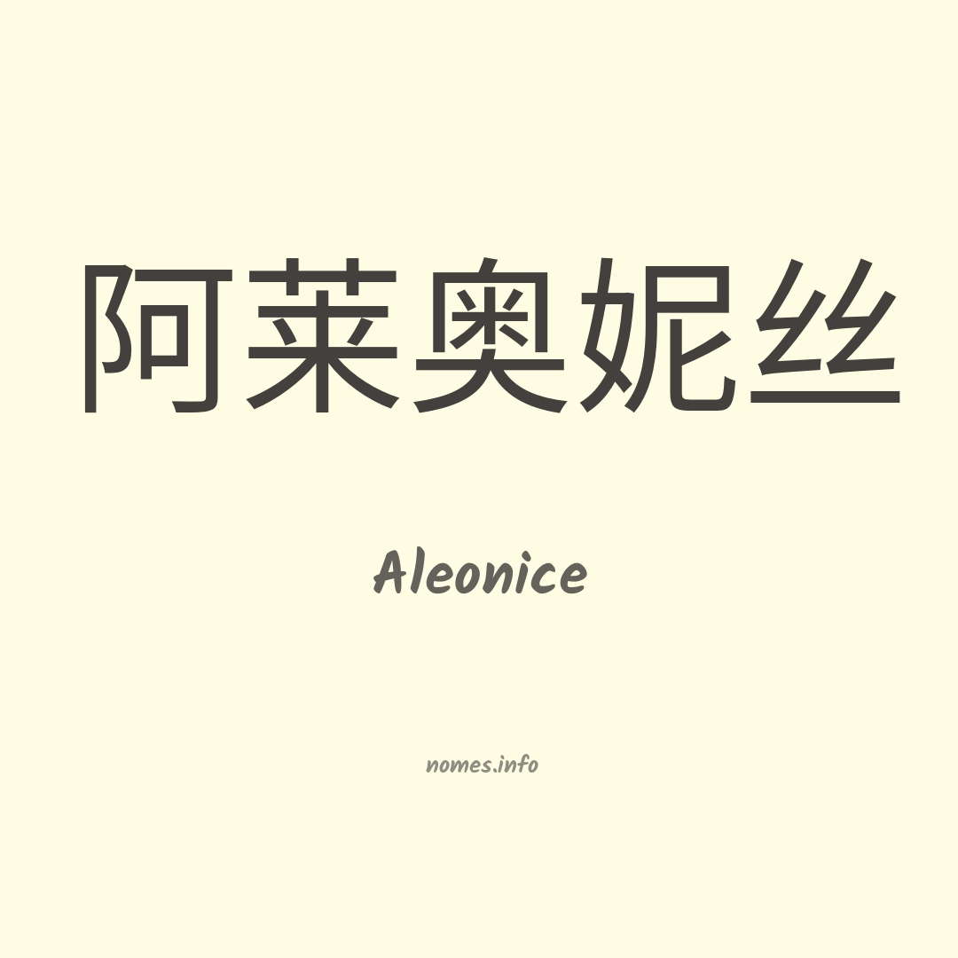 Aleonice em chinês