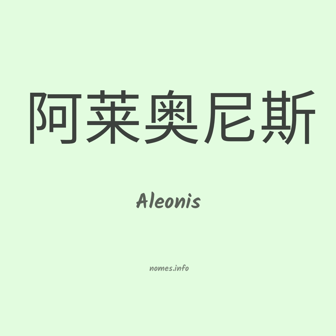 Aleonis em chinês