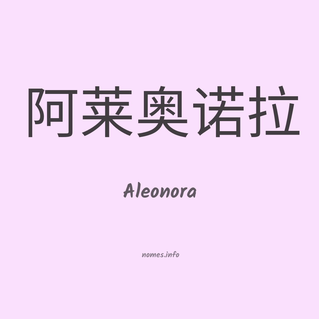 Aleonora em chinês