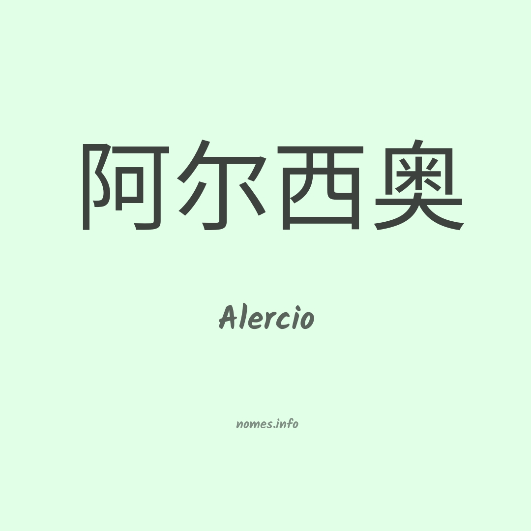 Alercio em chinês