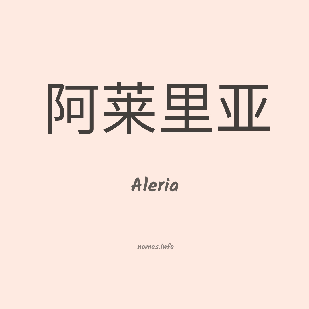 Aleria em chinês